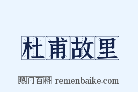 杜甫故里是什么意思的图片